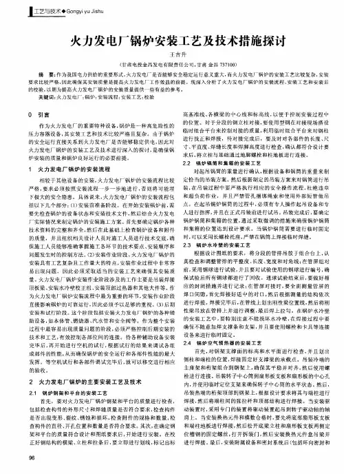 火力发电厂锅炉安装工艺及技术措施探讨