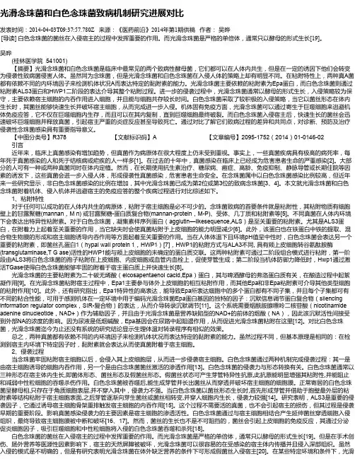 光滑念珠菌和白色念珠菌致病机制研究进展对比