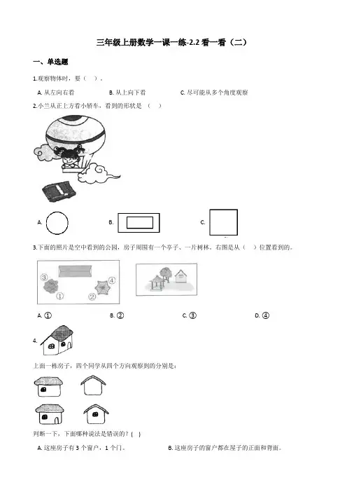 三年级上册数学一课一练-2.2看一看(二) 北师大版(含答案)