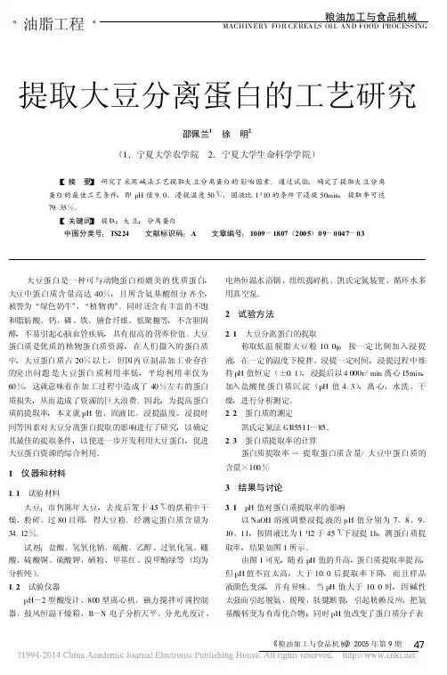 提取大豆分离蛋白的工艺研究_邵佩兰