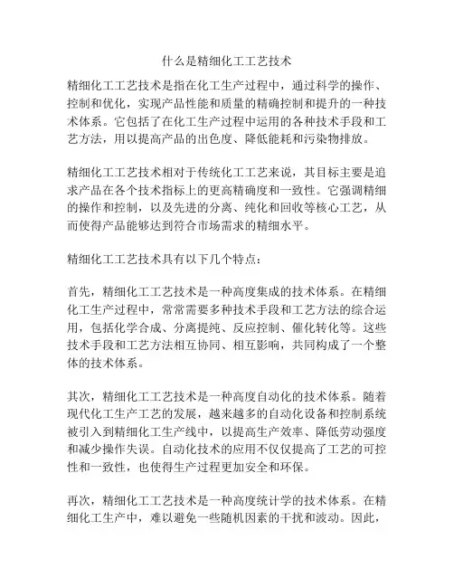 什么是精细化工工艺技术