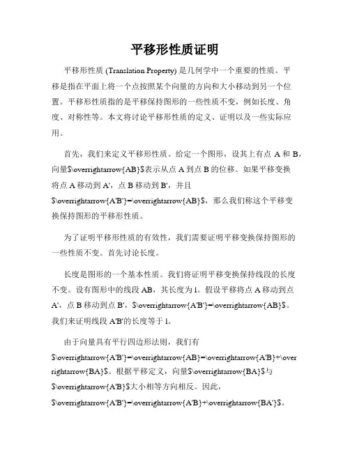 平移形性质证明