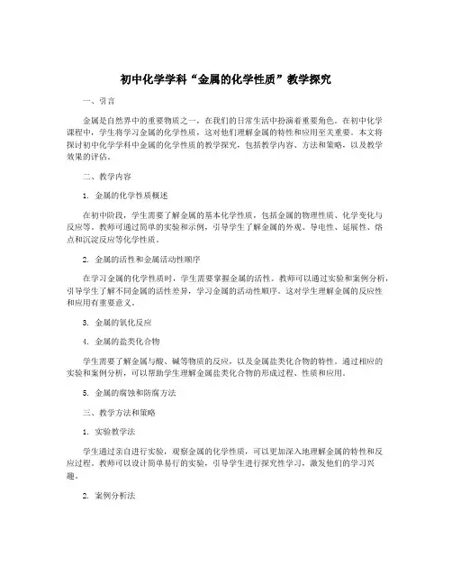 初中化学学科“金属的化学性质”教学探究