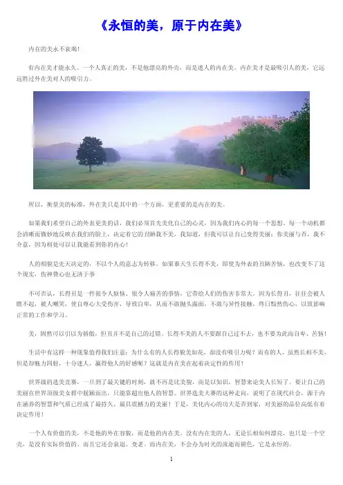 《永恒的美,原于内在美》