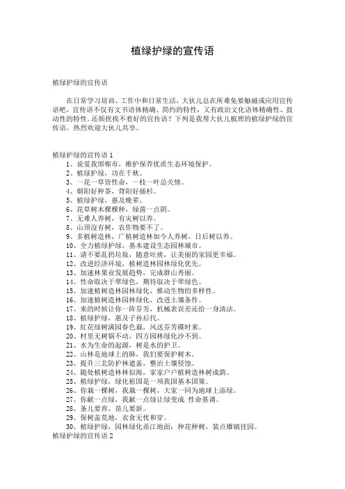 植绿护绿的宣传语
