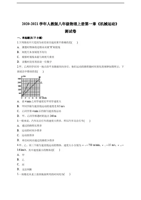 2020-2021学年人教版八年级物理上册第一章《机械运动》测试卷(含答案)