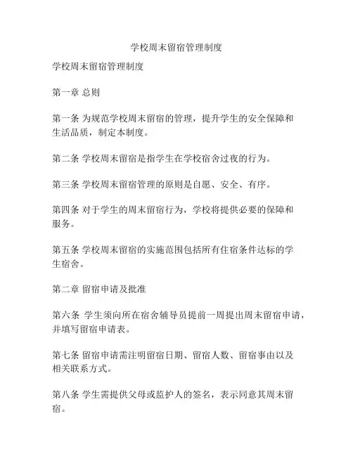 学校周末留宿管理制度