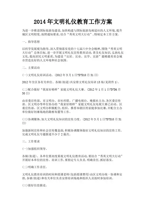 最新 2014年文明礼仪教育工作方案-精品