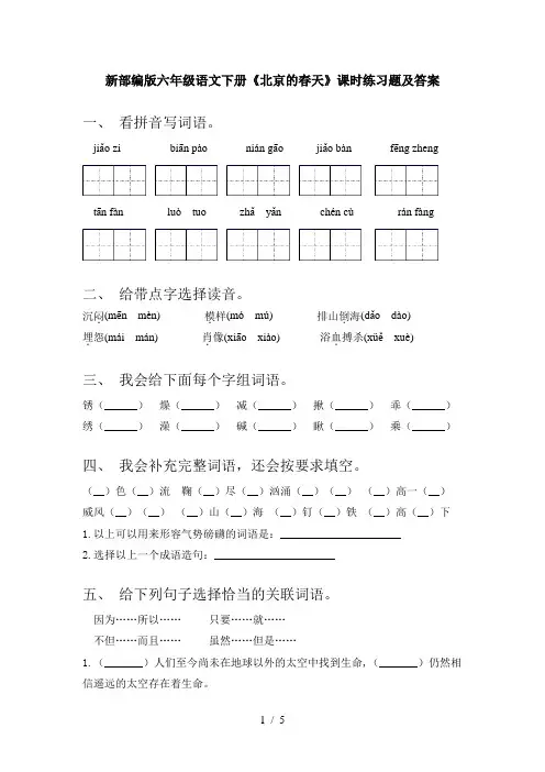新部编版六年级语文下册《北京的春天》课时练习题及答案