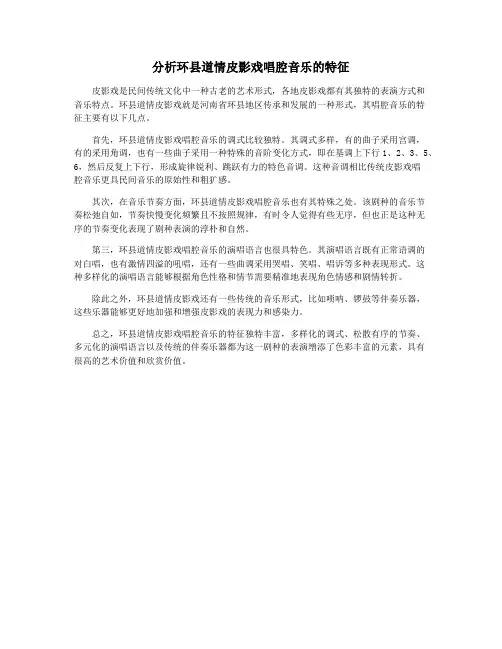 分析环县道情皮影戏唱腔音乐的特征