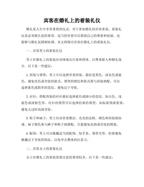 宾客在婚礼上的着装礼仪