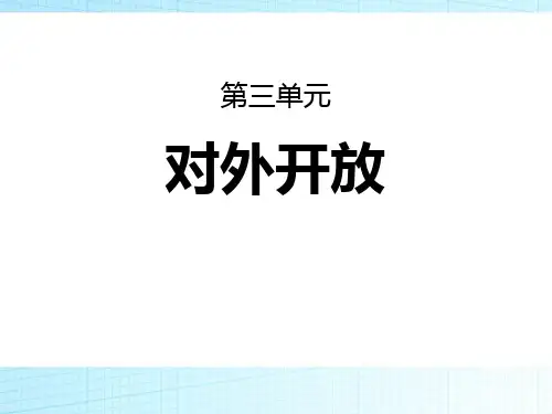【精品历史课件】人教部编版八年级历史下册第9课对外开放课件共35张PPT