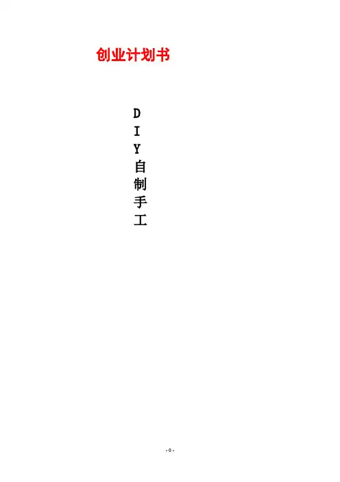 自制手工饰品创业计划书