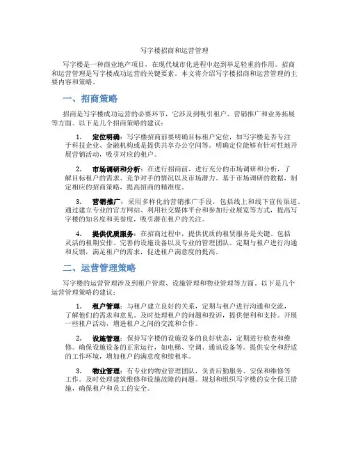 写字楼招商和运营管理
