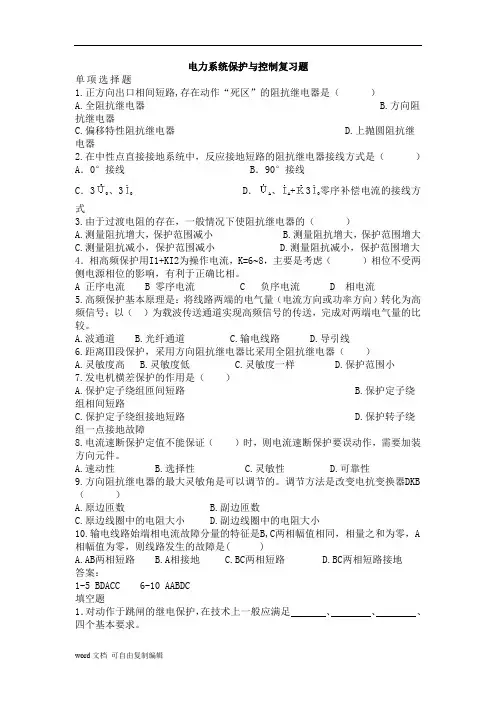 电力系统保护与控制天津大学作业答案