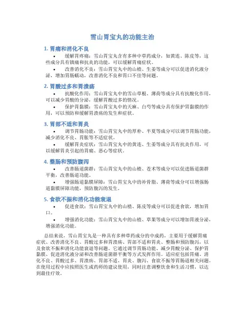 雪山胃宝丸的功能主治