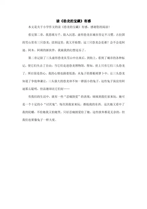 读《恐龙的宝藏》有感_小学作文_9