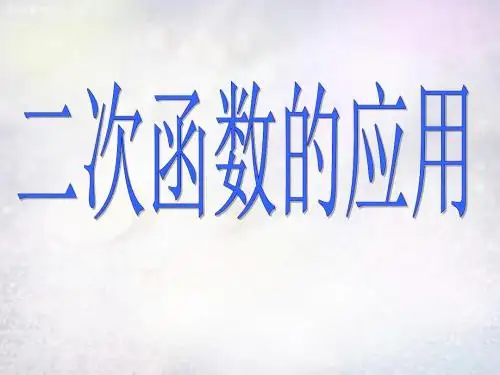 北师大版九年级下册数学第二章4.二次函数的应用(16张PPT)