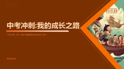 复习考试主题班会《中考冲刺 我的成长之路》PPT班会课件