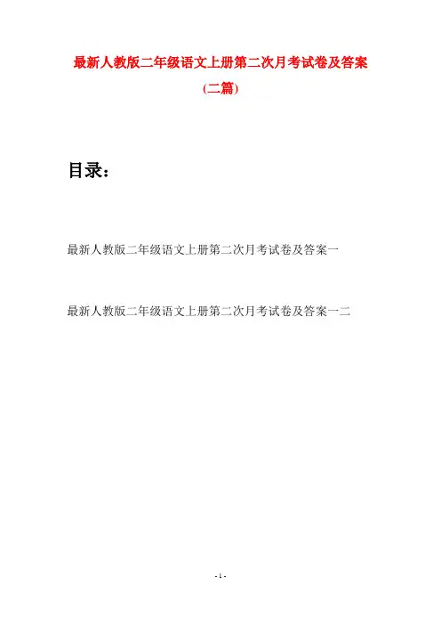最新人教版二年级语文上册第二次月考试卷及答案(二套)