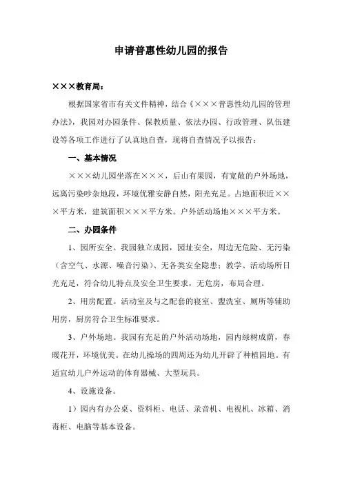 申请普惠性幼儿园的报告