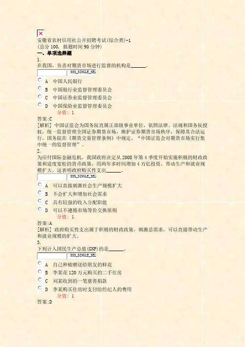 安徽省农村信用社公开招聘考试(综合类)-1_真题(含答案与解析)-交互