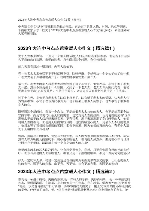 2023年大连中考点点善意暖人心作文5篇(参考)