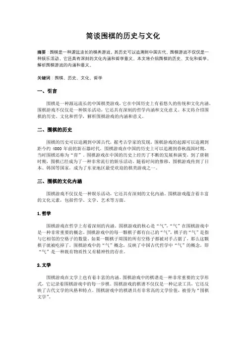 简谈围棋的历史与文化