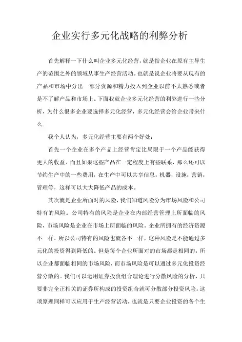 企业多元化战略利弊分析