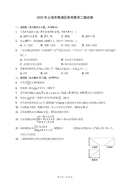 2020年上海市青浦区高考数学二模试卷 (含答案解析)