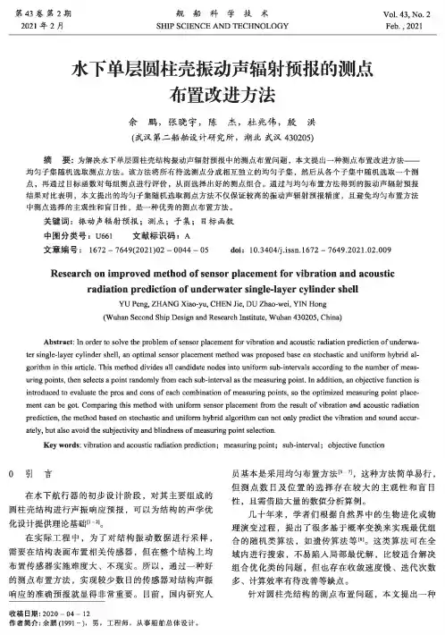 水下单层圆柱壳振动声辐射预报的测点布置改进方法