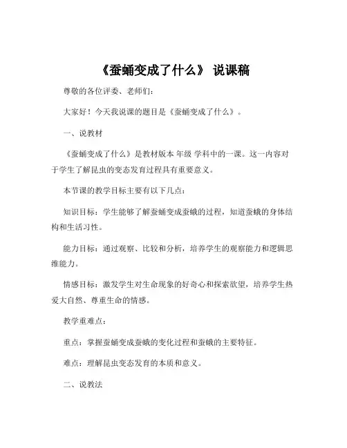 《蚕蛹变成了什么》 说课稿