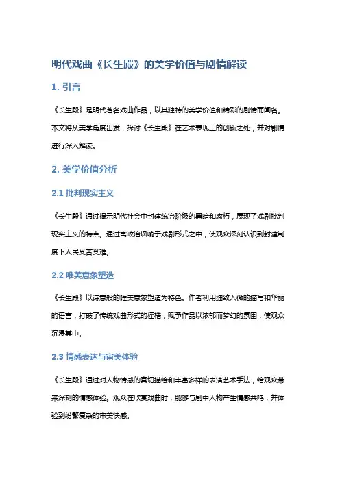 明代戏曲《长生殿》的美学价值与剧情解读
