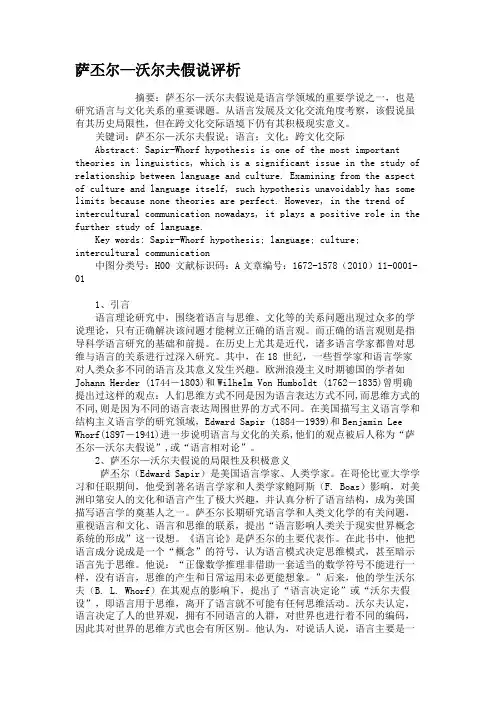 萨丕尔—沃尔夫假说评析.
