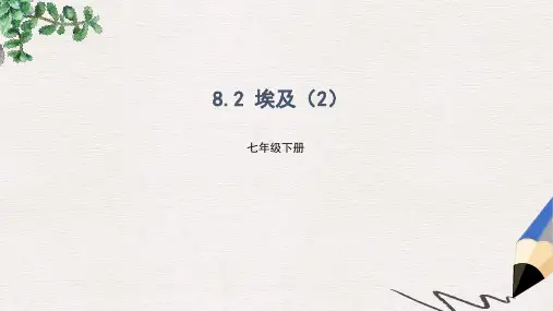 七年级地理下册8.2埃及课件2新版湘教版