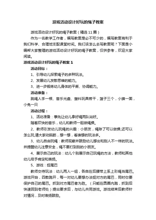 游戏活动设计好玩的绳子教案（精选11篇）