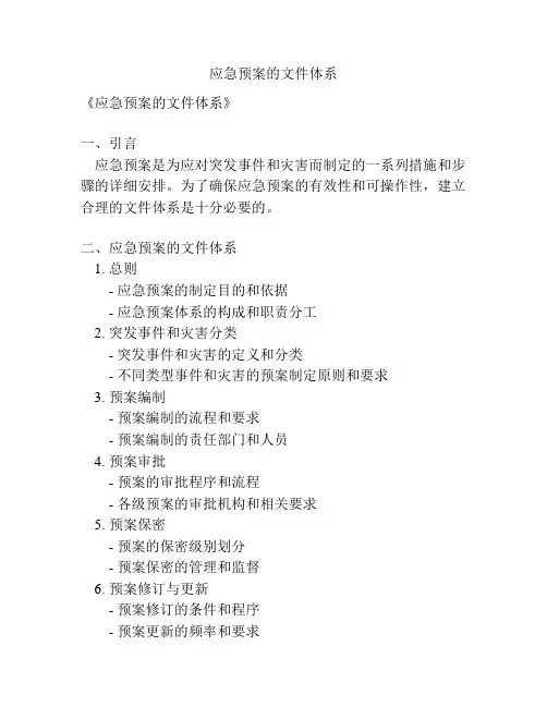 应急预案的文件体系