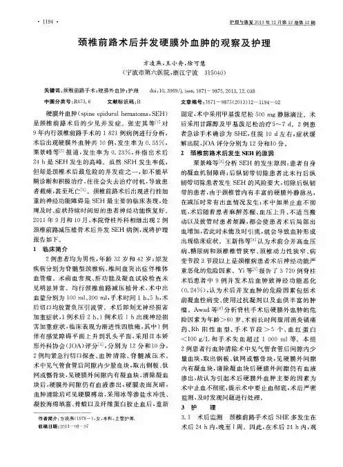 颈椎前路术后并发硬膜外血肿的观察及护理