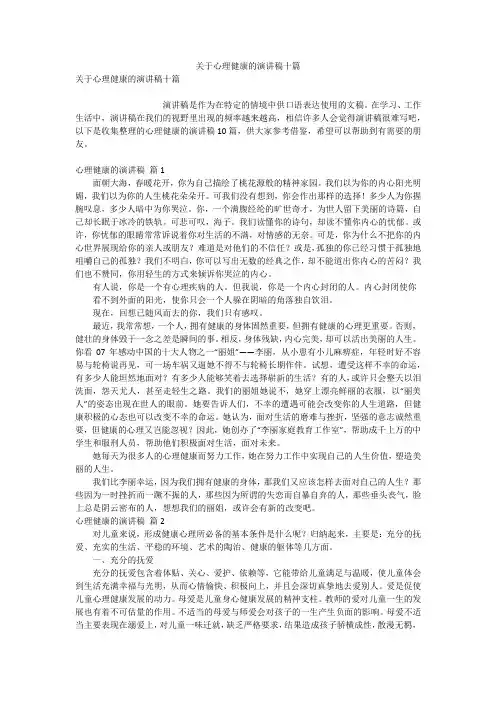 关于心理健康的演讲稿十篇