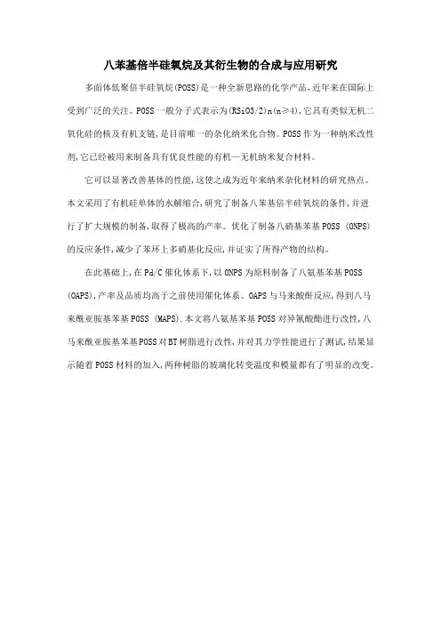 八苯基倍半硅氧烷及其衍生物的合成与应用研究