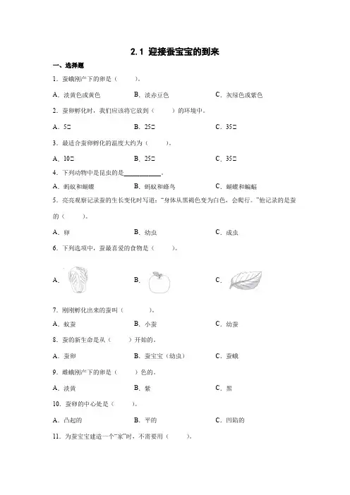 教科版(2017秋) 三年级下册2-1 迎接蚕宝宝的到来 巩固训练 (含答案)