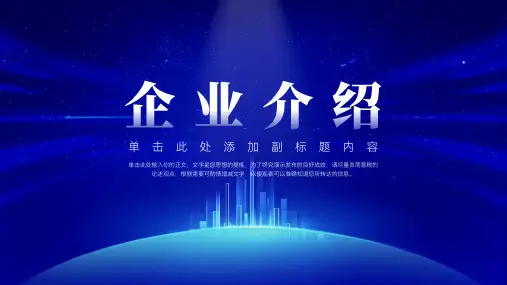 大气企业介绍模板