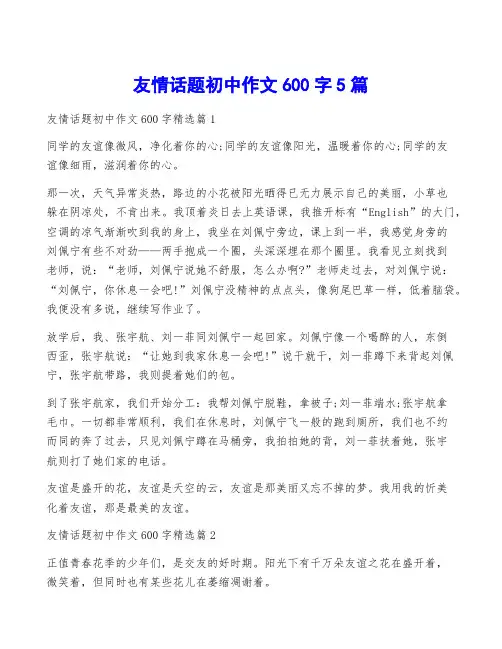 友情话题初中作文600字5篇