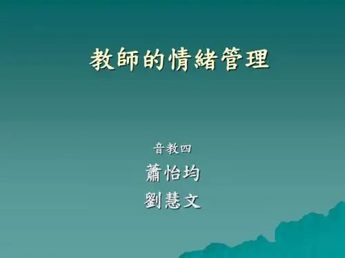教师的情绪管理