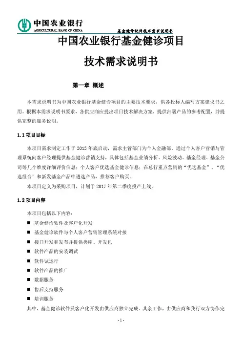 中国农业银行个人业务集中作业系统技术需求说明书