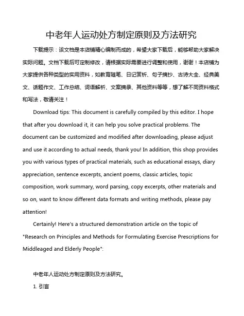 中老年人运动处方制定原则及方法研究