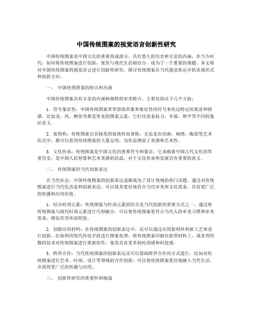 中国传统图案的视觉语言创新性研究