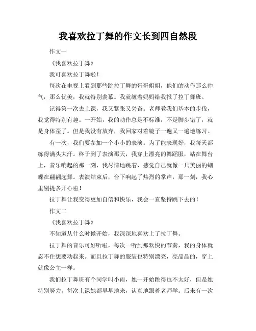 我喜欢拉丁舞的作文最后长到四自然段