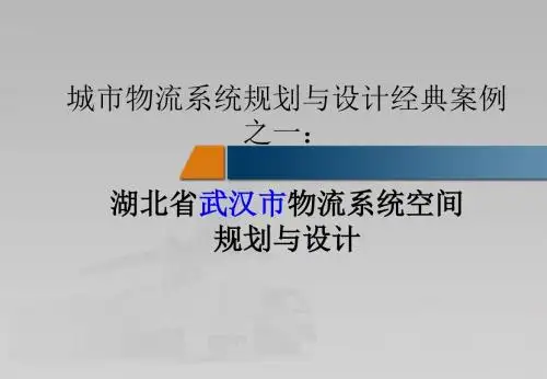 城市物流系统规划与设计经典案例之一武汉市物流规划PPT.