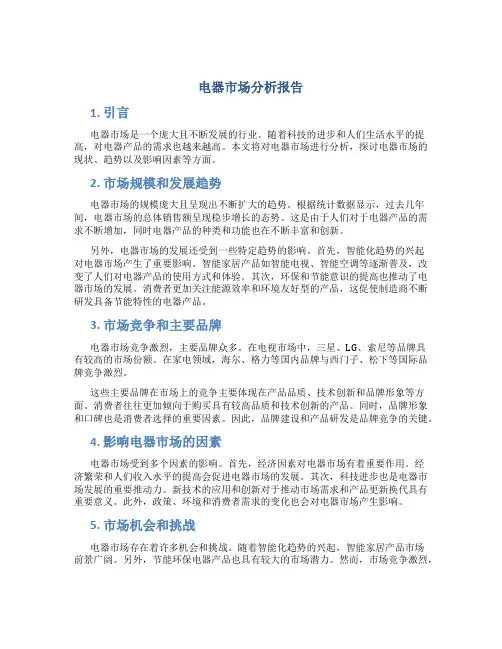 电器市场分析报告